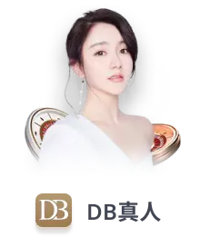 db真人
