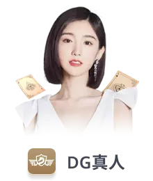 dg真人